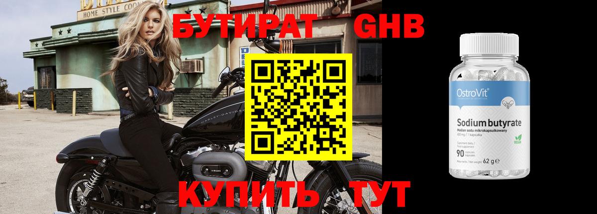 Бутират 1.4BDO Армавир