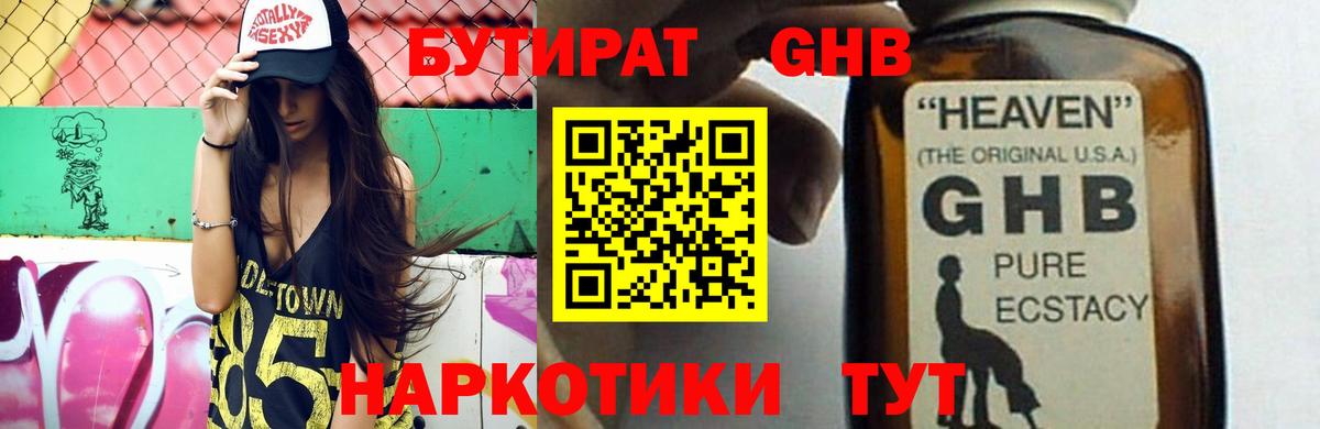 Армавир  БУТИРАТ бутандиол  Вход с VPN 
