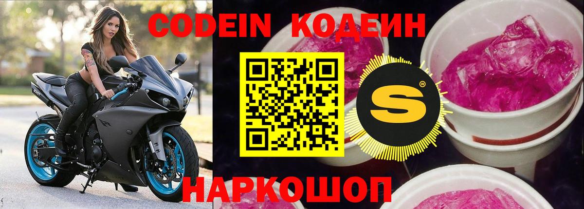 Кодеин Purple Drank Армавир