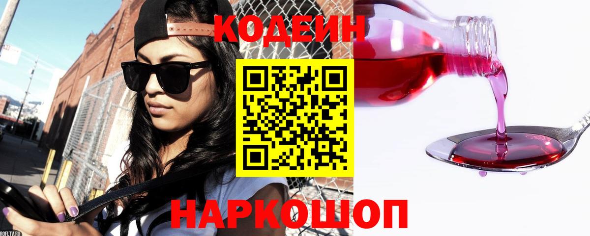 Codein напиток Lean (лин)  Вход с VPN  Армавир 
